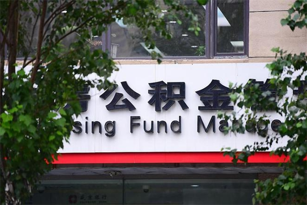 拉萨换工作公积金断交有什么影响（换工作住房公积金断交有什么影响）