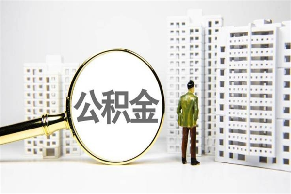 拉萨离职后能立刻取公积金吗（离职可以立马提取公积金吗）