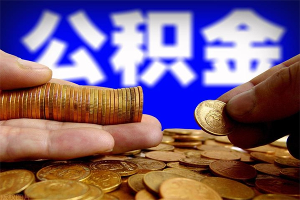 拉萨名下有房如何提取公积金（名下有房提取公积金的流程）