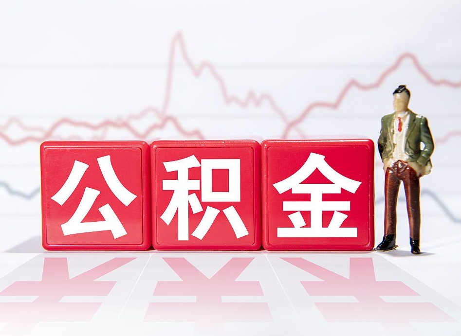 拉萨跨省换工作了公积金怎么办（跨省换工作公积金取还是不取好）