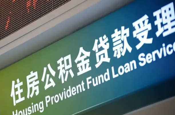 拉萨公积金几天可以取出来（住房公积金多久能取出）
